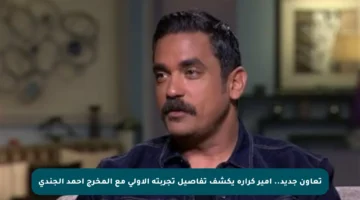 تعاون جديد.. أمير كرارة يكشف تفاصيل تجربته الأولى مع المخرج أحمد الجندى